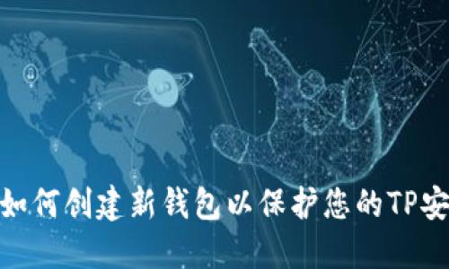 : 如何创建新钱包以保护您的TP安全