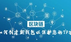 : 如何创建新钱包以保护您