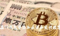 如何在TP钱包中添加头像和