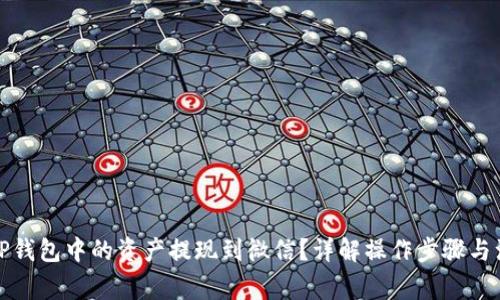 如何将TP钱包中的资产提现到微信？详解操作步骤与注意事项