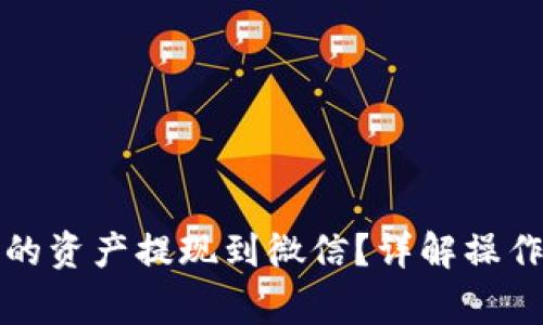 如何将TP钱包中的资产提现到微信？详解操作步骤与注意事项