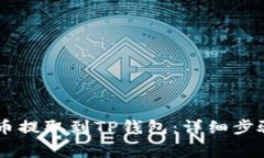 如何将Doge币提取到TP钱包