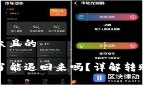 思考一个易于大众且的

TP钱包转账搞错了能退回来吗？详解转账错误的处理方式