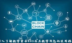 深入了解数字货币EOS及其