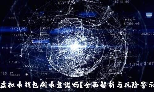   
虚拟币钱包刷币靠谱吗？全面解析与风险警示