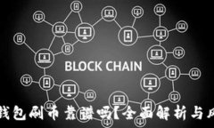   虚拟币钱包刷币靠谱吗？