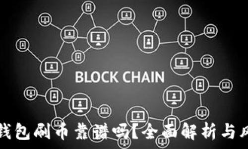   
虚拟币钱包刷币靠谱吗？全面解析与风险警示