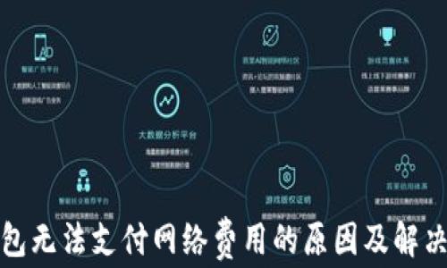 
TP钱包无法支付网络费用的原因及解决方案