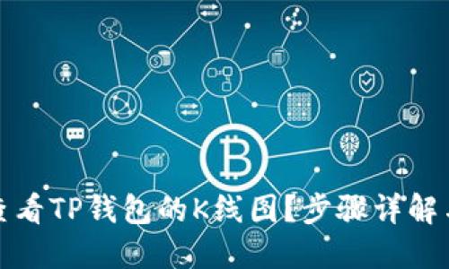 优质如何查看TP钱包的K线图？步骤详解与应用攻略