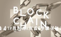 优质如何查看TP钱包的K线