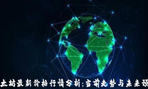
以太坊最新价格行情分析：当前走势与未来预测