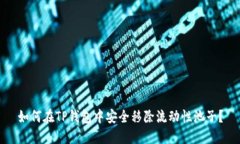 如何在TP钱包中安全移除流