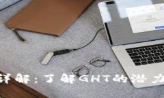 虚拟币GHT详解：了解GHT的
