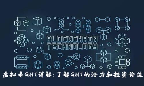 虚拟币GHT详解：了解GHT的潜力和投资价值