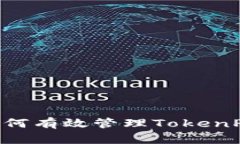 ### TP钱包如何有效管理T