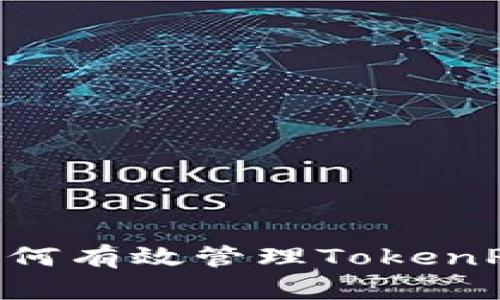 ### TP钱包如何有效管理TokenPacket：终极指南