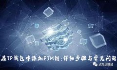 如何在TP钱包中添加FTM链：