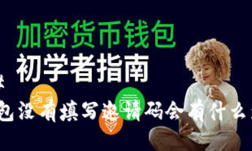 ### 
TP钱包没有填写邀请码会有什么影响？