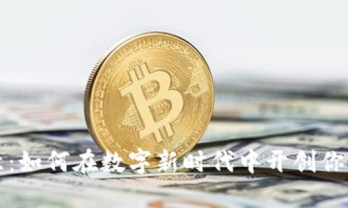 区块链生意：如何在数字新时代中开创你的成功之路