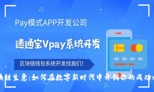 区块链生意：如何在数字新时代中开创你的成功之路