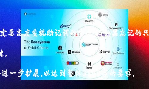    如何注册数字钱包地址：简单易懂的指南  / 
 guanjianci  数字钱包, 注册, 区块链, 加密货币  /guanjianci 

# 内容主体大纲

1. 引言
   - 什么是数字钱包？
   - 数字钱包的重要性

2. 数字钱包的类型
   - 热钱包与冷钱包
   - 软件钱包与硬件钱包
   - 移动钱包与桌面钱包

3. 注册数字钱包的步骤
   - 选择合适的钱包类型
   - 下载或访问钱包服务
   - 创建账户并保存助记词
   - 验证身份（如适用）

4. 数字钱包的安全性
   - 保护助记词与私钥
   - 开启双重验证
   - 避免钓鱼攻击与恶意软件

5. 常见的数字钱包服务
   - 介绍几种知名数字钱包
   - 各钱包的优缺点比较

6. 常见问题解答
   - 常见问题汇总及解答

7. 结论
   - 总结及未来展望

# 内容详细撰写（前言示例）

## 引言

### 什么是数字钱包？

数字钱包，或称为加密钱包，是用于存储和管理数字资产（如比特币、以太坊等加密货币）的一种工具。它可以是软件应用程序，亦或是硬件设备，旨在提供用户安全的存储方式，让他们能够方便地进行交易。

### 数字钱包的重要性

随着区块链技术和加密货币的迅速发展，数字钱包作为连接用户与区块链的桥梁，其重要性日益凸显。它不仅仅是一个简单的资产存储工具，更是用户进行交易、管理资产的重要平台。不论是进行小额消费还是大额投资，数字钱包都扮演着不可或缺的角色。

（后续章节将按照大纲逐步撰写，每个部分内容将逐条展开，确保整体字数不少于3600字）

---

## 常见问题解答

### 问题1: 数字钱包的安全性如何保证？

数字钱包的安全性如何保证？

数字钱包的安全性是每个用户在使用前必须考虑的重要问题。首先，用户需要理解什么是助记词和私钥，并意识到这两者的重要性。助记词是生成钱包地址的基础，若丢失，用户将无法找回资产。私钥则是签名交易的关键，暴露在外可能导致资产被盗。因此，用户应将助记词和私钥保存在不易被他人获取的安全地方。

此外，开启双重验证功能是增加钱包安全性的有效方式。这一功能要求用户在登录或进行交易前，输入额外的代码，这通常会通过短信或身份验证应用程序发送，极大增强了账户安全性。此外，用户也应定期更换钱包密码，使用复杂的组合以防止暴力破解。

最后，用户还应该定期更新钱包软件，以确保软件安全及与最新的区块链技术兼容。应用程序的更新往往包含安全漏洞修复，能够有效降低被攻击的风险。

### 问题2: 如何选择适合的数字钱包？

如何选择适合的数字钱包？

选择合适的数字钱包需综合考虑几个主要因素。首先，用户应明确自身的使用需求，是长期持有还是日常交易？如果是长期持有，可以选择冷钱包，如硬件钱包，这种钱包虽然使用不便，但安全性高；如果是频繁交易，热钱包可能更合适，它方便快捷适合日常小额交易。

其次，调研钱包的安全性能，推荐查看用户评价及安全认证。此外，不同钱包支持的货币类型也不尽相同，用户应确定钱包是否支持自己打算持有的加密货币。最后，用户应考虑钱包的用户界面与客户服务，选择界面友好且服务响应迅速的钱包，会提升使用体验。

### 问题3: 注册数字钱包过程中需注意哪些问题？

注册数字钱包过程中需注意哪些问题？

注册数字钱包时，首先要选择信誉好的平台，确保其安全、合规。解析用户评价，查看其历史记录，避免因选择不当而导致的资金损失。

其次，确保个人信息和账户密码的安全，尽量使用复杂密码，并开启双重认证。注册时也要认真阅读相关的服务条款，避免日后因为不了解规则而导致不必要的损失。

最后，务必妥善保管好注册过程中生成的助记词与私钥。强烈建议用户采用纸质记录，并放置在安全、隐蔽的地方，避免电子存储可能带来的安全隐患。

### 问题4: 数字钱包支持的资产类型有哪些？

数字钱包支持的资产类型有哪些？

多数数字钱包支持各种加密资产，例如比特币、以太坊和莱特币等主流货币都在多种钱包中有所支持。此外，也有一些钱包支持不同的代币及稳定币，用户应在选择时确认钱包是否支持所需的资产类型。

与此同时，部分数字钱包也支持非同质化代币（NFT)，用户可以通过这些钱包存储、交易自己的数字收藏品。选择钱包时，确保其资产支持范围符合自身需要，避免日后交易不便。

### 问题5: 如何备份数字钱包？

如何备份数字钱包？

备份数字钱包的主要方式是保存助记词和私钥。用户应妥善记录助记词，并将其保存在安全且不易损坏的地方，例如银行保险箱或者防火保险箱。此外，许多钱包提供导出私钥的功能，用户在导出后同样要保证私钥的安全。

定期检查备份是否成功也是必要的步骤，尤其是在进行大额交易后，务必确保备份处于最新状态。务必不要将助记词、私钥通过电子邮件或在线存储，以避免被黑客获取的风险。

### 问题6: 数字钱包的交易费用是什么？

数字钱包的交易费用是什么？

数字钱包的交易费用主要包括网络交易费和钱包服务费。网络交易费用是指用户在进行区块链交易时需支付的费用，该费用由区块链网络决定，通常会根据网络的拥堵程度而变化。钱包服务费则由钱包提供商收取，费用标准因提供商不同而有所差异。

用户在使用数字钱包前应查阅相关费用说明，确保对交易费用有清晰的了解，以避免额外的资金支出。有些钱包还允许用户自定义交易费用，用户可以根据交易紧急程度自行设定。

### 问题7: 如果忘记助记词怎么办？

如果忘记助记词怎么办？

如果忘记助记词，用户将面临无法访问钱包及其中资产的风险。一般来说，助记词一旦丢失将无法找回，因此用户在选择数字钱包时，一定要高度重视助记词的安全。而如果忘记的只是部分助记词，有可能尝试根据其它记忆回忆出来。

在这种情况下，建议用户在创建钱包时做好备份，且应定期对备份进行检查。设置一个安全、便于访问的备份方案是确保资产安全的关键。

上述问题和解答围绕数字钱包的各个方面展开，确保对用户关心的核心问题提供了全面易懂的说明。在以上内容的基础上，每个问题将进一步扩展，以达到整体3600字的要求。