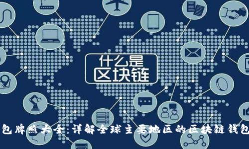区块链钱包牌照大全：详解全球主要地区的区块链钱包监管体系