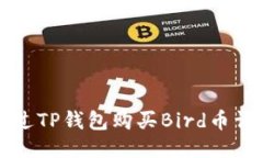 如何通过TP钱包购买Bird币