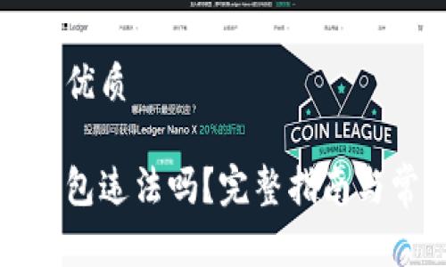 易于理解且的优质

注册虚拟币钱包违法吗？完整指南与常见问题解答