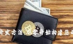 区块链浏览器开发方法：