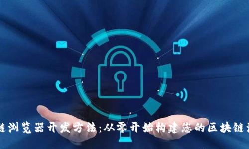 区块链浏览器开发方法：从零开始构建您的区块链浏览器
