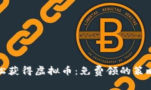 如何轻松获得虚拟币：免费领的策略与技巧