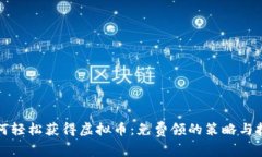 如何轻松获得虚拟币：免