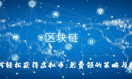如何轻松获得虚拟币：免费领的策略与技巧
