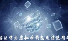 如何解决中文虚拟币钱包