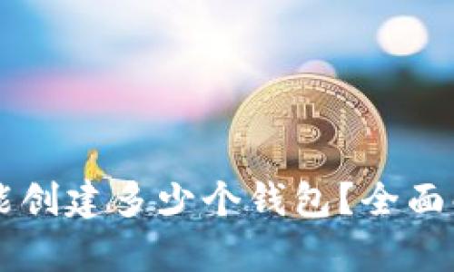 ### TP钱包能创建多少个钱包？全面解析与使用指南