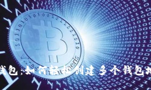 TP钱包：如何轻松创建多个钱包地址