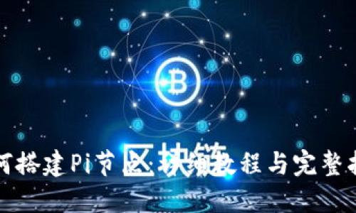 如何搭建Pi节点：详细教程与完整指南