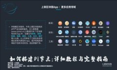 如何搭建Pi节点：详细教程