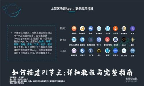 如何搭建Pi节点：详细教程与完整指南