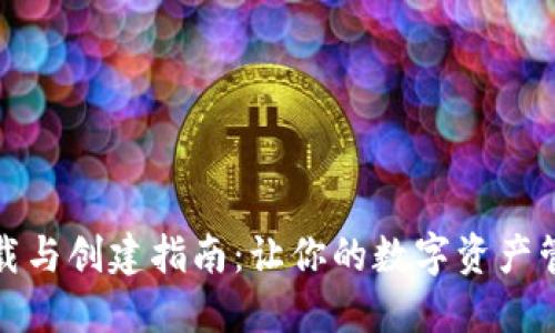 TP钱包下载与创建指南：让你的数字资产管理更轻松