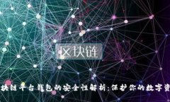 区块链平台钱包的安全性