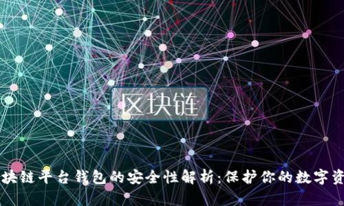 区块链平台钱包的安全性解析：保护你的数字资产