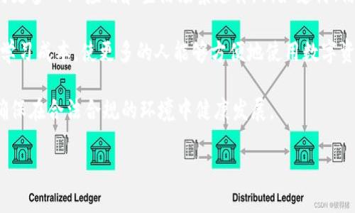 jiaotiTP钱包安全性分析：钱包能否被冻结/jiaoti
TP钱包, 冻结, 数字资产, 钱包安全/guanjianci

## 内容主体大纲

1. **引言**
   - TP钱包的背景和定义
   - 数字资产安全的重要性

2. **TP钱包的基本功能**
   - 钱包的类型
   - TP钱包的主要功能

3. **TP钱包安全性分析**
   - 钱包一旦被盗，资产的风险
   - 冻结的可能性与原因

4. **钱包被冻结的情形**
   - 相关政策与法律
   - 如何判断钱包是否被冻结

5. **如何防止钱包被冻结**
   - 安全使用TP钱包的技巧
   - 常见的防范措施

6. **TP钱包用户的常见疑问**
   - TP钱包是否可追溯
   - 被盗后如何处理

7. **结论**
   - 冻结的风险和应对措施
   - TP钱包的未来展望

接下来，我会逐一回答7个相关的问题，每个问题详细介绍，内容不少于700字。

### 问题1: TP钱包的基本工作原理是什么？

TP钱包的基本工作原理

TP钱包是一个加密数字货币钱包，旨在为用户提供安全的存储和交易体验。它的基本工作原理可归结为几个主要方面。

首先，TP钱包使用私钥和公钥的加密技术，确保用户的资产安全。每个用户在创建钱包时，都会生成一对密钥：公钥用于生成钱包地址，可以分享给他人用于接收资产；私钥则是保护用户资产的关键，只有拥有私钥的人才能进行资产的转账和管理。

其次，TP钱包支持多种主流区块链资产，用户可以在一个平台上管理不同种类的数字货币。这种多功能性使得TP钱包在数字货币生态中越来越受欢迎。

再次，TP钱包通常与区块链网络直接交互，通过程序代码和区块链进行数据传输。在进行交易时，用户将通过钱包录入的交易信息发送到区块链网络，并通过网络节点的验证后，完成资产的转移。在这过程中，TP钱包确保交易的安全性和匿名性。

最后，用户在使用TP钱包时，应注意保护自己的私钥，不要随意分享或存放在不安全的地方。备份私钥和助记词是确保资产安全的必要步骤，用户应养成良好的安全习惯。

### 问题2: 被盗后的TP钱包资产如何保障？

被盗后的TP钱包资产保障措施

数字货币的去中心化特性使得一旦发生盗窃，补救措施相对有限。尽管如此，用户仍然可以采取一些预防措施和应对策略。

首先，定期备份钱包是非常重要的。用户应将私钥和助记词安全存储在多个安全的地点，以防止意外丢失。一旦钱包被盗，若有备份，用户可以重新创建钱包，确保资产安全。

其次，尽量使用硬件钱包进行大额资产的存储。硬件钱包如Ledger和Trezor等，可以有效隔离私钥与互联网环境，降低资产被盗的风险。即使TP钱包被盗，存储在硬件钱包中的资产仍然是安全的。

另外，用户可以关注各类网络安全信息，及时了解黑客攻击及诈骗手法，增强防范意识。在进行任何交易之前，务必确保对方的可信程度，避免随意点击陌生链接或下载不明应用。

如果不幸遭遇盗窃，用户应第一时间收集证据，向相关交易平台报案，尽量冻结相关资产。同时，用户还可以寻求法律帮助，了解是否有追索权。

### 问题3: TP钱包被冻结的具体条件有哪些？

TP钱包被冻结的条件分析

TP钱包被冻结的情况通常涉及到几个特定的法律和技术条件。用户需了解这些条件，以便在使用过程中尽量避免。

首先，法律层面，一些国家对数字资产的监管逐渐严格。如果用户的TP钱包涉嫌洗钱、诈骗或其他违法行为，相关执法机构有权对该钱包进行冻结。这是为了保护公共安全和金融秩序而采取的措施。

其次，若用户使用TP钱包进行涉及欺诈骗取的交易，受到受害者或相关平台的举报，TP钱包平台可能会采取措施冻结该钱包，以调查举报情况并保全证据。

再者，钱包的技术风险也不可忽视。如果TP钱包系统遭遇严重漏洞或攻击，开发团队可能会暂时冻结所有用户的钱包以进行安全修复。此时，用户需要耐心等待官方公告和解决方案。

当然，用户应定期检查钱包的安全设置，如果发现任何异常，应立即采取行动，防止自身钱包被盗或被冻结。了解这些条件，能帮助用户更好地管理自己的数字资产。

### 问题4: 如何判断TP钱包是否被冻结？

判断TP钱包是否被冻结的有效方法

判断TP钱包是否被冻结，可以通过几个步骤进行检测。

首先，用户可以尝试进行一次小额交易。如果交易正常完成，说明钱包是正常的；如果交易被拒绝或者出现错误提示，则可能存在被冻结的情况。

其次，用户可以查看TP钱包的交易记录，若发现自己无法查看完整交易记录或者有异常交易记录出现，应引起重视，可能说明钱包存在安全问题。

第三，用户可以访问TP钱包的官方网站或社交媒体平台，查看是否发布有关服务暂停或用户钱包冻结的公告。如果官方发布了通知，用户应遵循相关指引。

最后，用户也可以联系TP钱包的客服部门进行查询，确认是否有关于自己钱包的冻结情况。客服将根据用户提供的相关信息给予专业的解答和帮助。

### 问题5: 如何有效预防TP钱包被冻结？

有效预防TP钱包被冻结的方法

有效预防TP钱包被冻结，用户可以采取一系列的防范措施。

首先，确保自己的账户信息安全。用户应设置强密码，并定期更换密码。尽量避免使用简单易猜的密码，建议采用字母、数字和符号的组合方式，增加密码的复杂性。

其次，开启双重认证功能，为钱包增加一层安全保护。当使用钱包进行交易时，系统会向用户的手机发送验证码，确保只有用户本人可以进行操作。此举能有效防止未授权的访问。

再次，保持良好的交易记录与验证。在进行每一笔交易前，务必仔细确认对方的身份及交易内容，以避免无意中参与违法活动。一旦发现可疑交易，及时停止并上报。

最后，用户应定期更新钱包软件，获取最新版本的安全更新和补丁，确保钱包在使用过程中的安全性。定期检查相关法律和政策变化，了解可能影响自己钱包状态的因素。

### 问题6: TP钱包的优势与劣势是什么？

TP钱包的优势与劣势分析

TP钱包在数字货币钱包市场中具备一些独特的优势，同时也存在一些劣势，用户在选择时应综合考虑。

首先，TP钱包的优势包括支持多种数字货币，用户可以方便地进行资产管理；其界面友好，适合大众用户使用；并且其交易速度较快，能够满足用户的实时交易需求。此外，TP钱包还提供安全保障措施，帮助用户防范数字资产被盗风险。

然而，TP钱包也有其劣势。首先，由于去中心化的特点，一旦资产被盗，用户几乎无法寻回；其次，TP钱包对于新手用户来说，可能存在一定的学习曲线，初次使用时可能会感觉不适应。而且，随着平台的用户增加，某些深入的交易功能可能未能及时更新，导致用户体验下降。

### 问题7: TP钱包的未来发展趋势是什么？

TP钱包的未来发展趋势展望

随着数字货币市场的不断扩大，TP钱包作为一种重要的数字资产管理工具，其未来的发展前景也值得关注。

首先，TP钱包将继续增强安全性。针对层出不穷的安全威胁，TP钱包会不断引入更先进的加密技术，以及多层次的安全保护系统，为用户资产提供多重保障。

其次，TP钱包的使用场景将不断扩展。随着区块链技术的发展，TP钱包将不仅限于数字货币的存储和交易，还会向更多工业应用和生活场景延伸，例如支付、信任验证等领域。

再者，TP钱包的用户体验会不断。未来，TP钱包将致力于简化操作流程，提高用户界面的友好性，降低新手用户的学习成本，使更多的人能够方便地使用数字资产。

最后，随着各国对数字货币监管政策的逐步完善，TP钱包需要灵活应对政策变化，及时进行产品的合规性调整，确保在合法合规的环境中健康发展。 

以上是关于TP钱包封冻及其相关问题的详细分析与探讨。