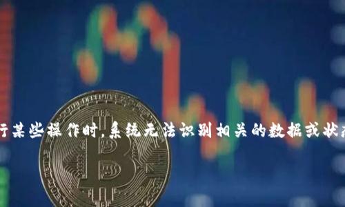 tp钱包未定义这个术语常见于数字货币或区块链应用中，它通常指的是在使用TP钱包进行某些操作时，系统无法识别相关的数据或状态。下面是对这个问题的详细阐述，包括定义、可能的原因、解决方法，以及相关问题的探讨。

### TP钱包未定义是什么意思？解析原因及解决方案