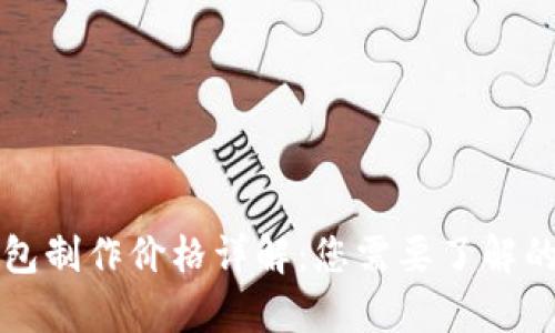 区块链钱包制作价格详解：您需要了解的所有信息