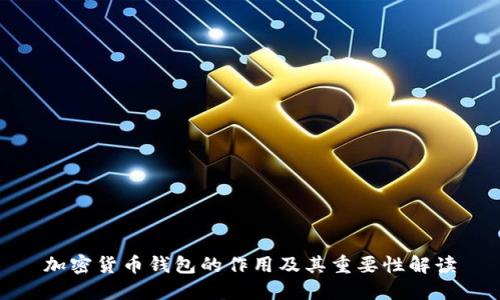 加密货币钱包的作用及其重要性解读
