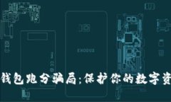 揭秘TP钱包跑分骗局：保护