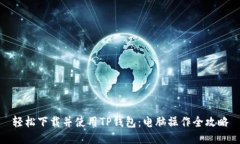 轻松下载并使用TP钱包：电