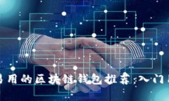 最简单易用的区块链钱包