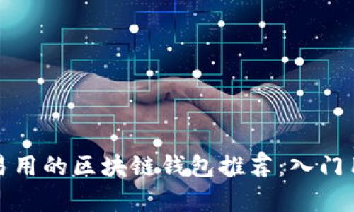 最简单易用的区块链钱包推荐：入门用户指南